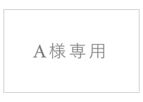 A様専用