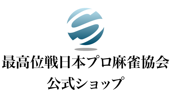最高位戦日本プロ麻雀協会公式ショップ