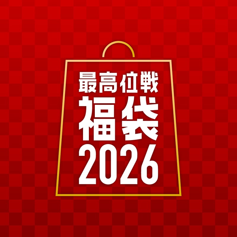 最高位戦福袋2026【限定50セット】 | 最高位戦日本プロ麻雀協会公式