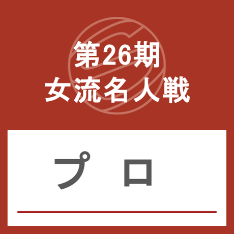 最高位戦日本プロ麻雀協会公式ショップ