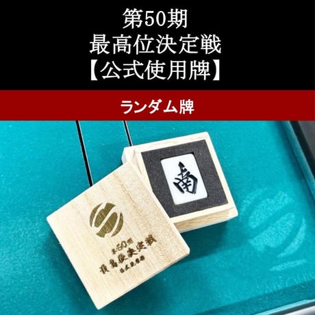 麻雀 最高位戦 50周年記念牌 最高位戦50期記念麻雀牌 販売開始の