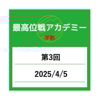 ＜学割＞第50期前期最高位戦アカデミー【第3回】