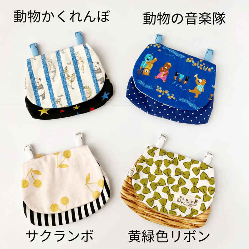子ども用移動ポケット | ハンドメイド雑貨店 ゆめばこ