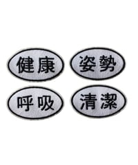 健康呼吸姿勢清潔 patch
