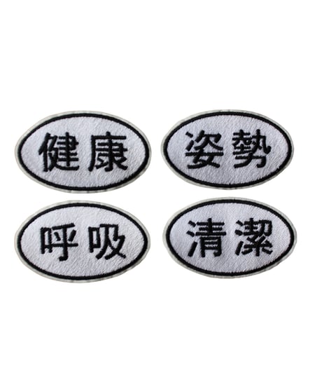 健康呼吸姿勢清潔 patch