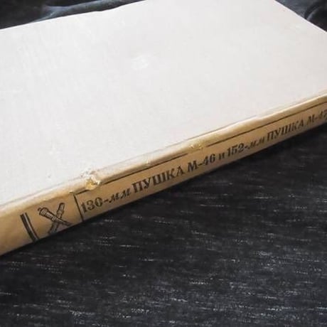 ソ連防衛庁1956年発刊　130mm(M-46)/152mm(M-47)カノン砲　仕様書