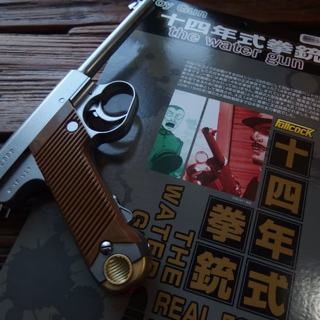REAL FORM Water Gun 14年式拳銃NAMBU 塗装色シルバー
