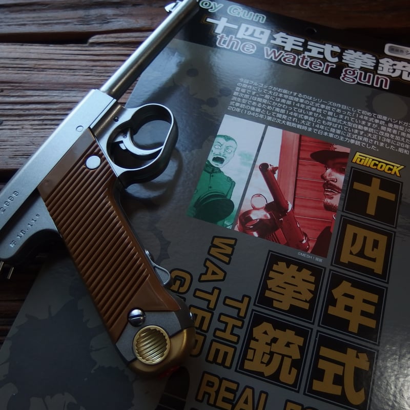 14年式拳銃 ガスブロ Amazon | マルシン工業 南部14年式 6mmBBブローバック 前期