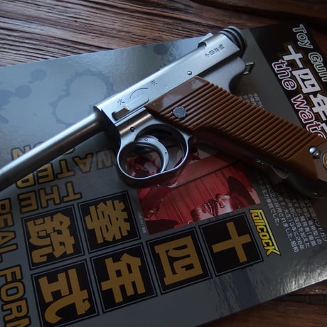 REAL FORM Water Gun 14年式拳銃NAMBU 塗装色シルバー