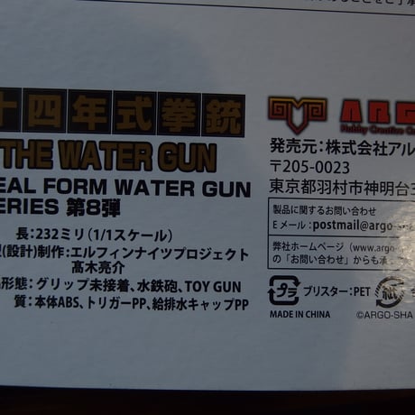 REAL FORM Water Gun 14年式拳銃NAMBU 塗装色シルバー