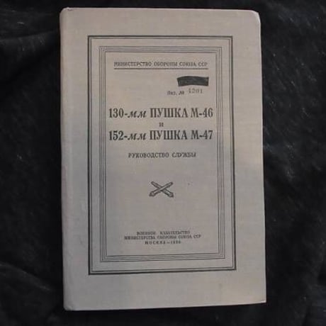 ソ連防衛庁1956年発刊　130mm(M-46)/152mm(M-47)カノン砲　仕様書