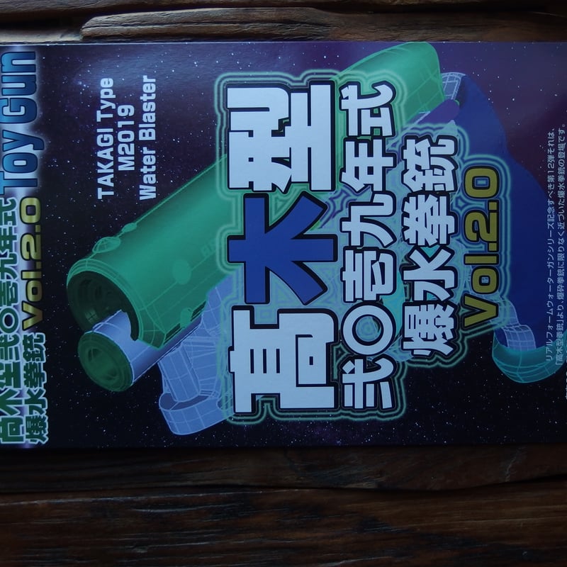 アルゴ舎 Fullcock 髙木型 弐〇壱九年式 爆水拳銃 Vol.2.0 髙木型弐〇壱九年式爆水拳銃 Vol1.5 Last end 成形色版 クリア