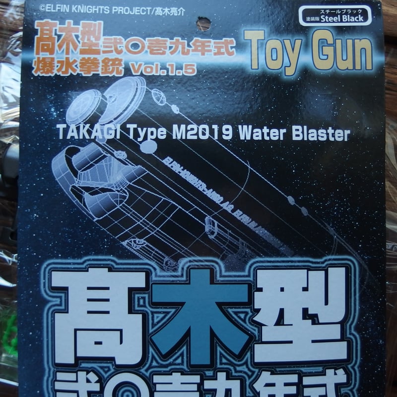 高木型弐〇壱九年式　爆水拳銃　vol.1.5 Amazon | Fullcock Realfoam Water Gun 第7弾 高木式弐〇壱九式