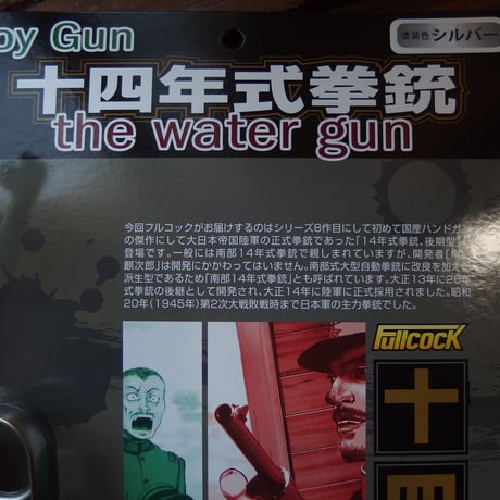 REAL FORM Water Gun 14年式拳銃NAMBU 塗装色シルバー