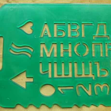 Soviet 製図テンプレート2枚組