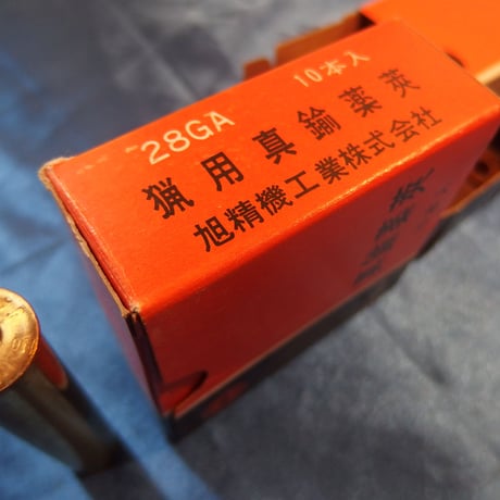 28GA 狩猟用真鍮薬莢　旭精機工業株式会社1本