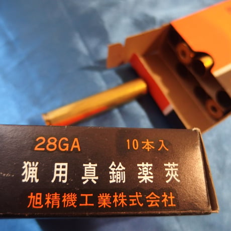 28GA 狩猟用真鍮薬莢　旭精機工業株式会社1本