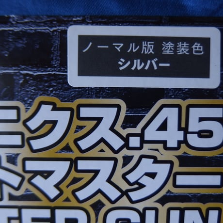 REAL FORM Water Gun デトニクス.45　ノーマル版と装飾シルバー