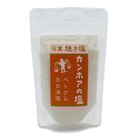 カンホアの塩【石窯 焼き塩】 　100g