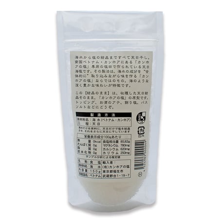 カンホアの塩【結晶のまま】　150g