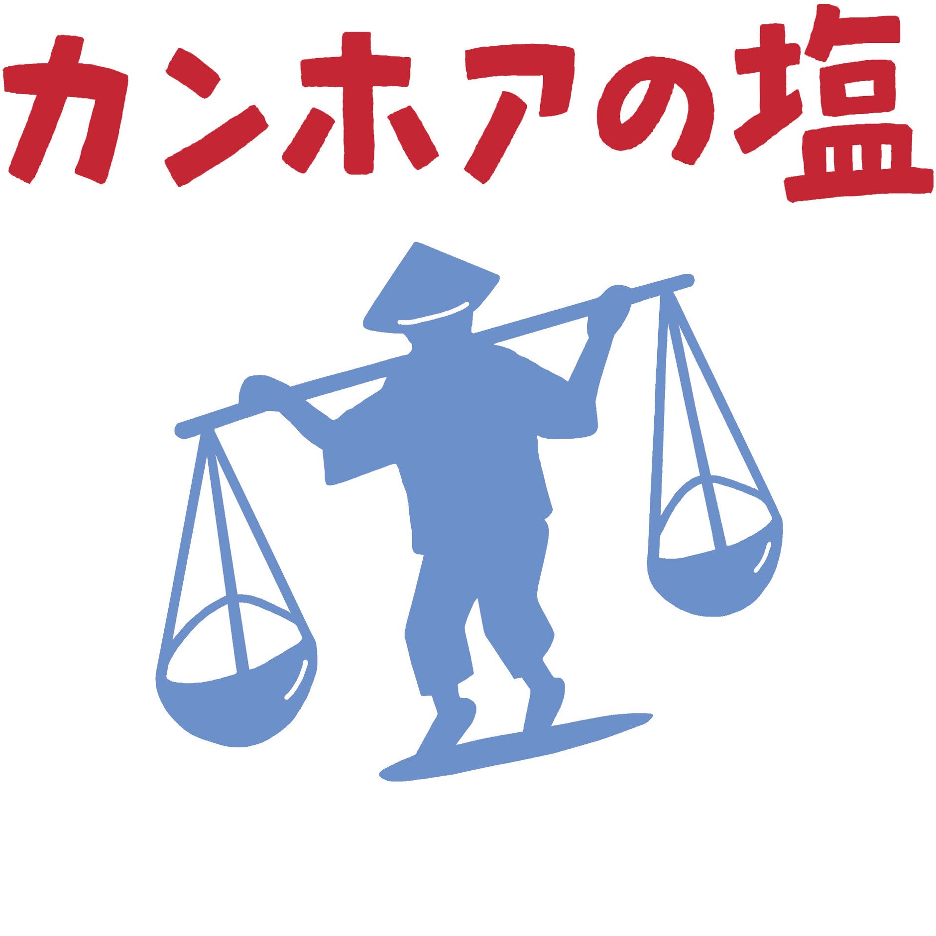 「カンホア屋」