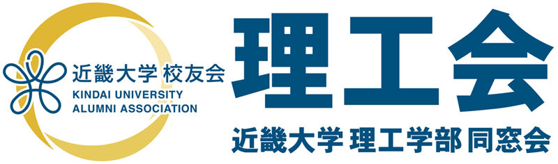 近畿大学 理工学部 同窓会（理工会）