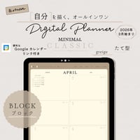 【2026年3月始まりデジタルプランナー】ミニマルクラシック・グレージュ・ブロック（たて型）／オールインワン／iPad手帳／シンプル／ウィークリー