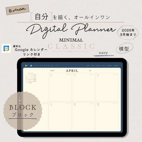 【2026年3月始まりデジタルプランナー】ミニマルクラシック・ネイビー・ブロック（横型）／オールインワン／iPad手帳／シンプル／ウィークリー