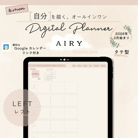 【2026年3月始まりデジタルプランナー】エアリー・ブロッサムピンク・レフト（たて型）／オールインワン／iPad手帳／シンプル／ウィークリー