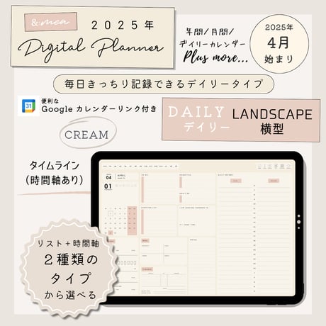 【2025年4月始まり】デジタルプランナー『DAILY（デイリー）（ヨコ型）CREAM（クリーム）リスト（時間軸あり）』／iPad