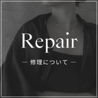 修理について