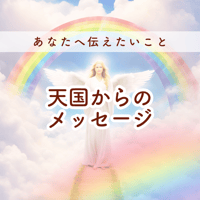 天国からのメッセージ