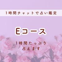 Eコース￤1時間チャット占い