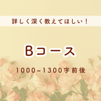Bコース￤詳しく深く！
