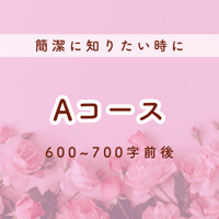 Aコース￤簡潔に知りたい時に