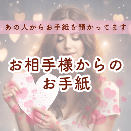 お相手様からのお手紙