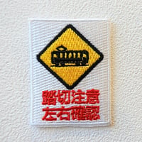 【ワッペン】踏切注意