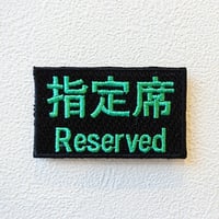 【ワッペン】指定席