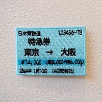 【ワッペン】特急券
