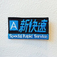 【ワッペン】新快速