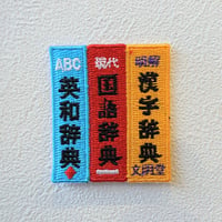 【ワッペン】辞典