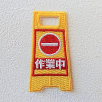 【ワッペン】作業中