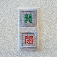 【ワッペン】開閉ボタン
