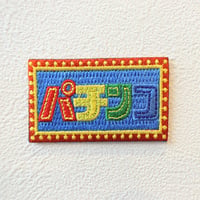 【ワッペン】パチンコ看板