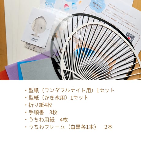 【夏のワークキット】ワンダフルナイト＆かき氷｜うちわ制作
