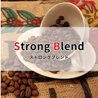 【ストロングブレンド】200g　　　　　癖に成るガツンとした苦味とコク