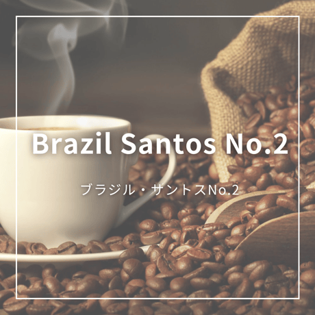 【ブラジル　サントスNo.2】200g　　　　　後味の良い適度な苦味
