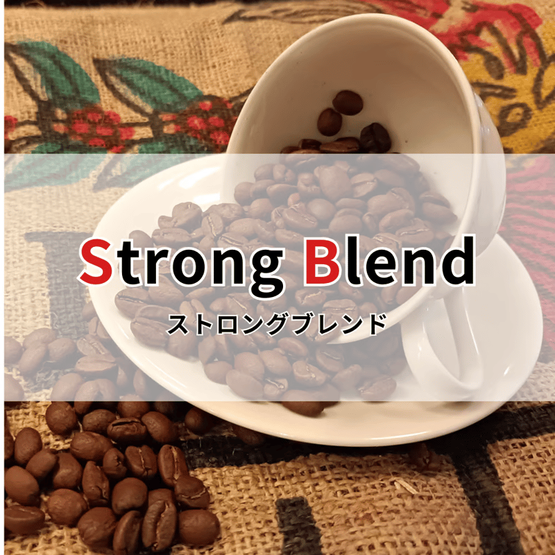 ストロングブレンド】500g 癖に成るガツンとした苦味とコク