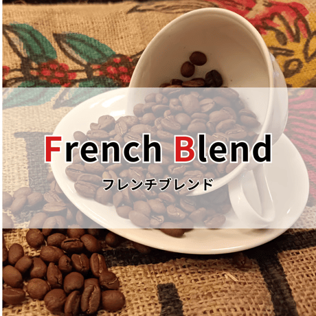 【フレンチブレンド】500g　　　　　アレンジコーヒーにも最適