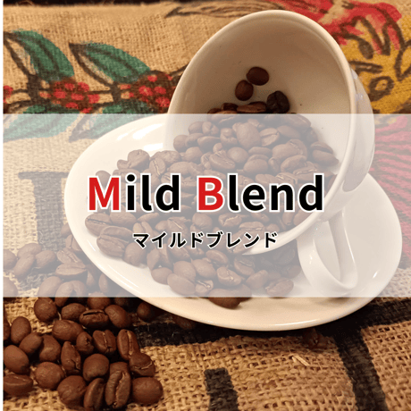 【マイルドブレンド】100g　　　　　やや甘みのある滑らかなコク